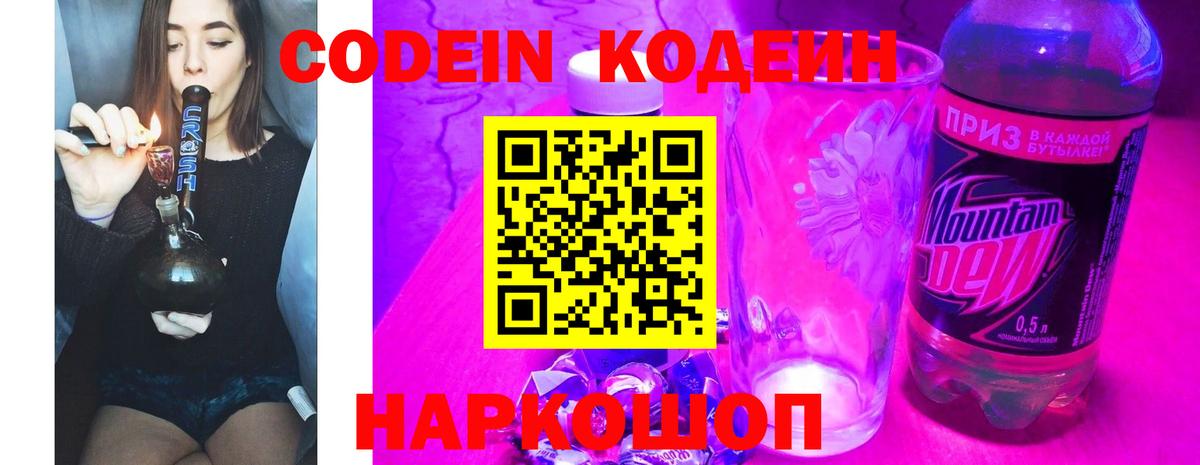 Кодеин напиток Lean (лин) Лосино-Петровский